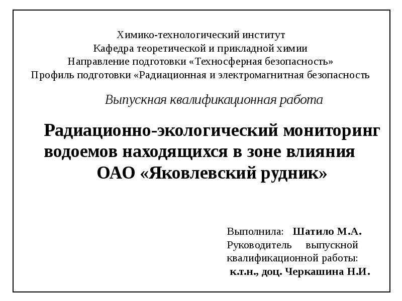 Презентация Радиационно-экологический мониторинг водоемов, находящихся в зоне влияния ОАО «Яковлевский рудник»