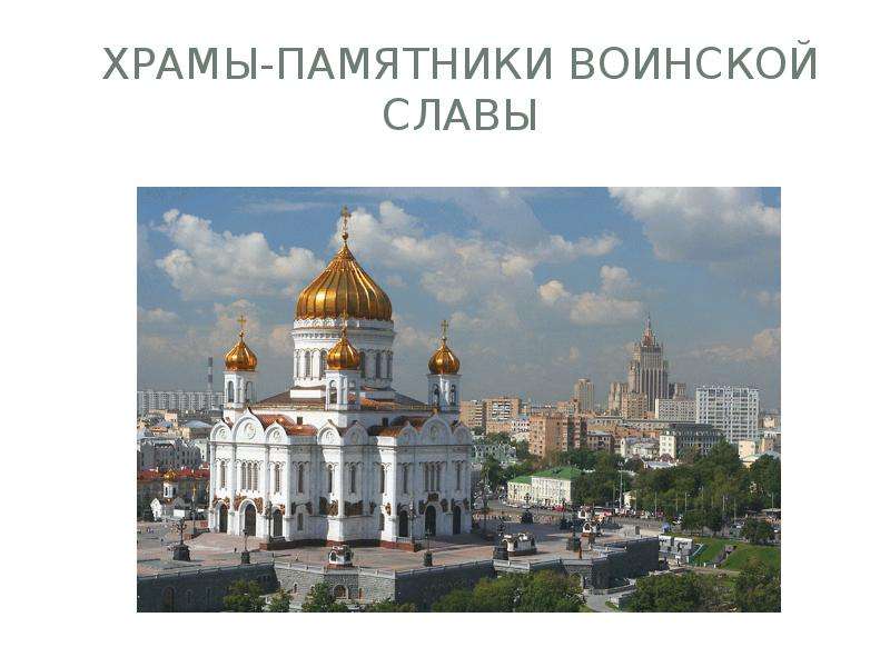Презентация Храмы-памятники воинской славы