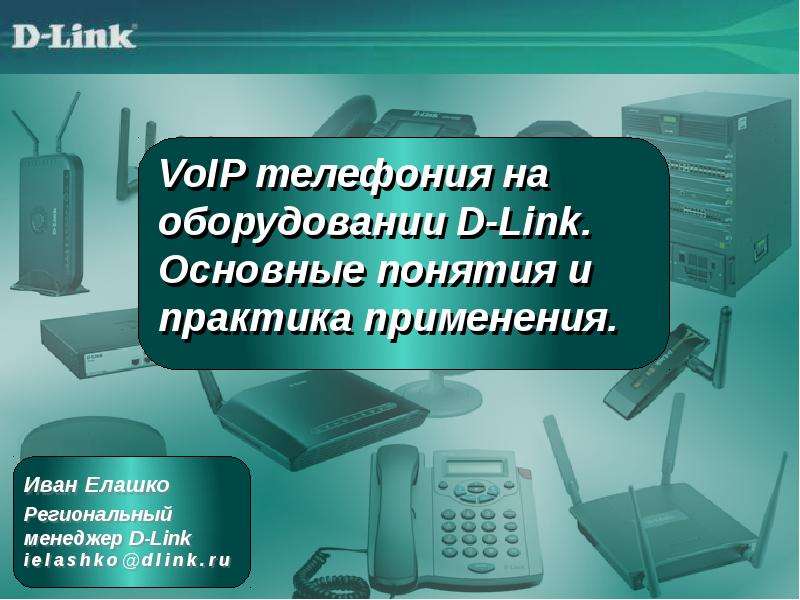 Презентация VoIP телефония на оборудовании D-Link. Основные понятия и практика применения