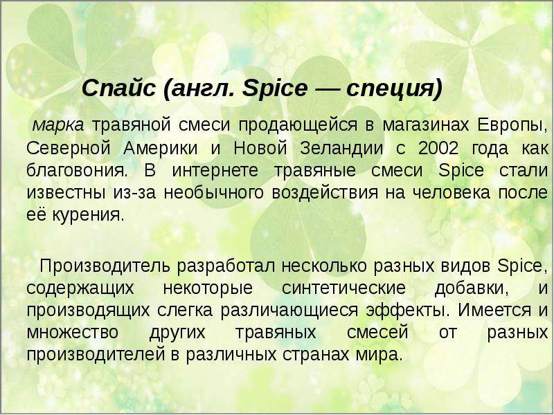 Спайс англ. Spice специя