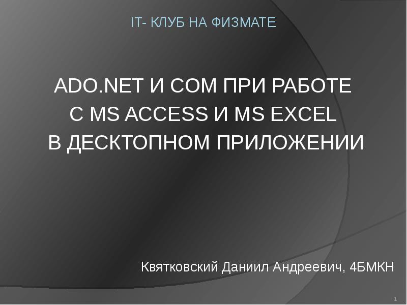 Презентация Производственная практика. ADO. NET и COM при работе с MS ACCESS и MS EXCEL в десктопном приложении
