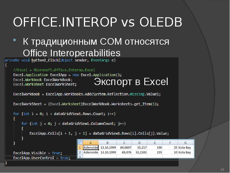 OFFICE.INTEROP vs OLEDB К