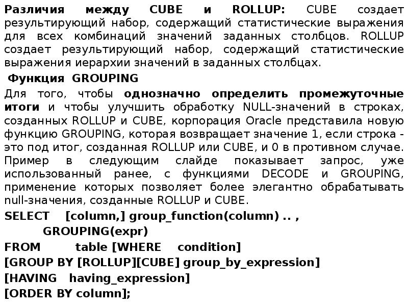 Различия между CUBE и ROLLUP
