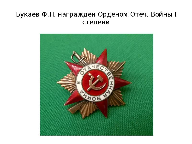 Букаев Ф.П. награжден Орденом