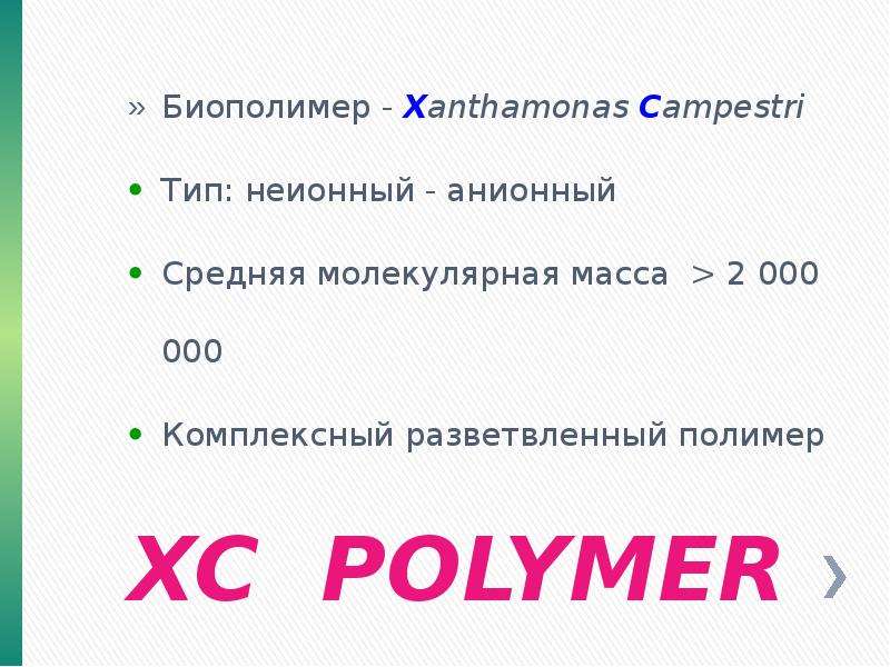 XC POLYMER Биополимер -