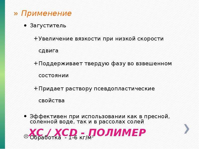 XC XCD - ПОЛИМЕР Применение