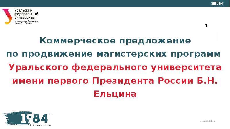 Презентация Коммерческое предложение по продвижение магистерских программ Уральского федерального университета