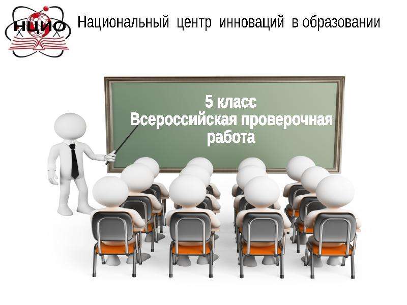 Презентация Всероссийская проверочная работа. 5 класс