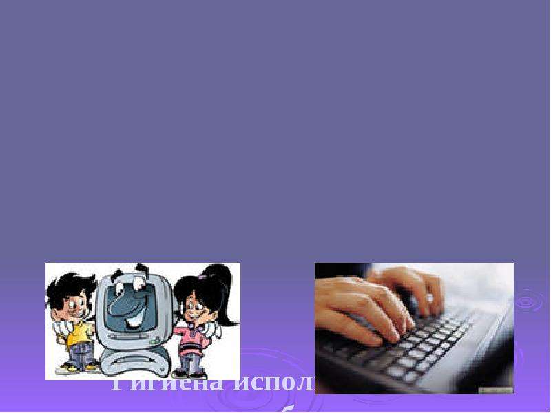 Презентация Гигиена использования компьютеров в образовательных учреждениях, профилактика неблагоприятного действия