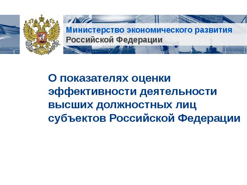 Презентация Показатели оценки эффективности деятельности высших должностных лиц субъектов РФ
