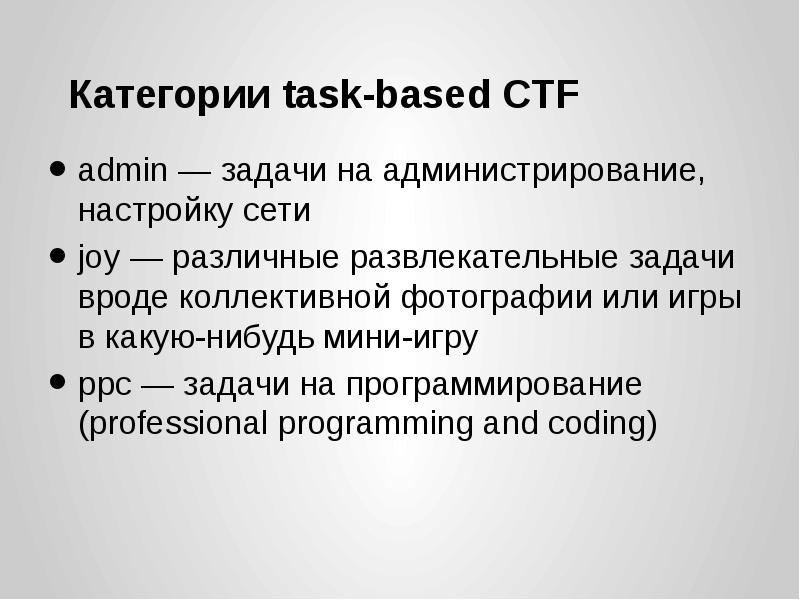 Категории task-based CTF