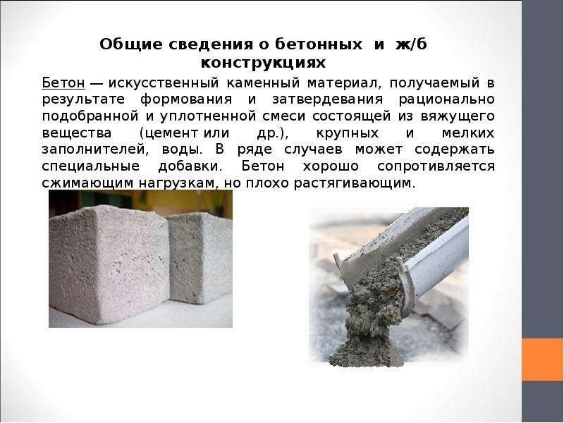 Презентация Общие сведения о бетонных и железобетонных конструкциях