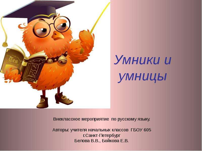 Презентация Умники и умницы. Внеклассное мероприятие по русскому языку
