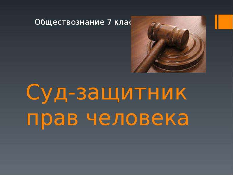Презентация Судебная защита граждан