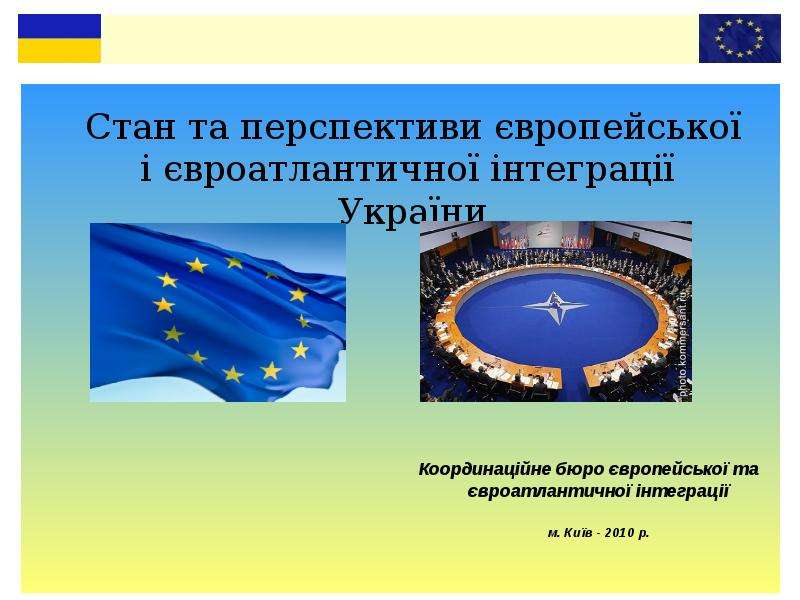 Презентация Стан та перспективи європейської і євроатлантичної інтеграції України