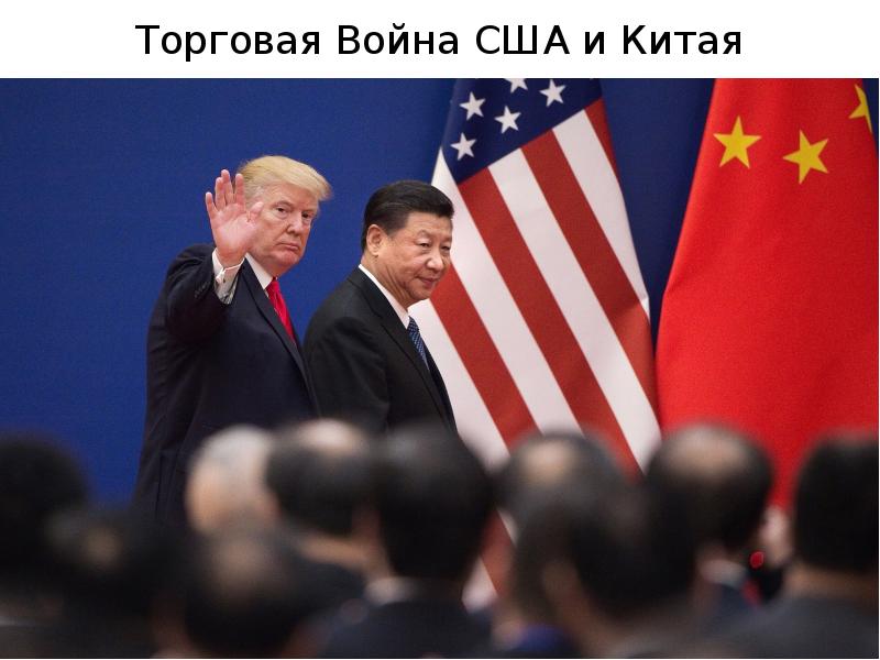 Торговая Война США и Китая