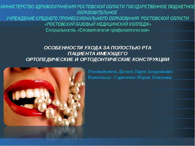 Презентация Особенности ухода за полостью рта пациента имеющего ортопедические и ортодонтические конструкции