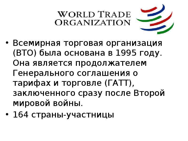 Презентация Всемирная торговая организация (ВТО)