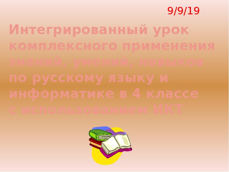 Презентация Интегрированный урок комплексного применения знаний, умений, навыков по русскому языку и информатике в 4 классе