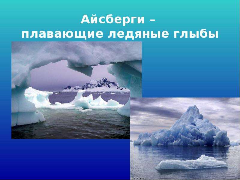 Айсберги плавающие ледяные