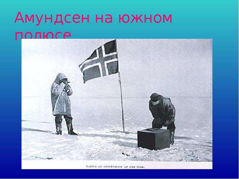 Амундсен на южном полюсе