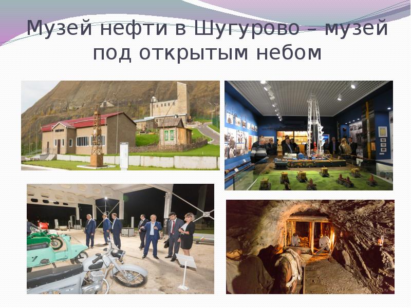 Музей нефти в Шугурово музей