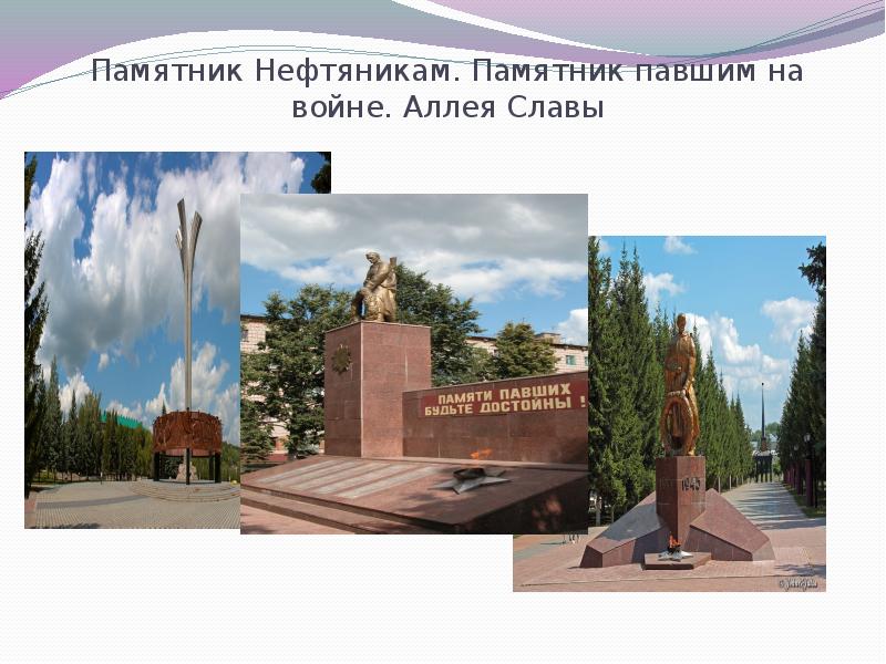 Памятник Нефтяникам. Памятник