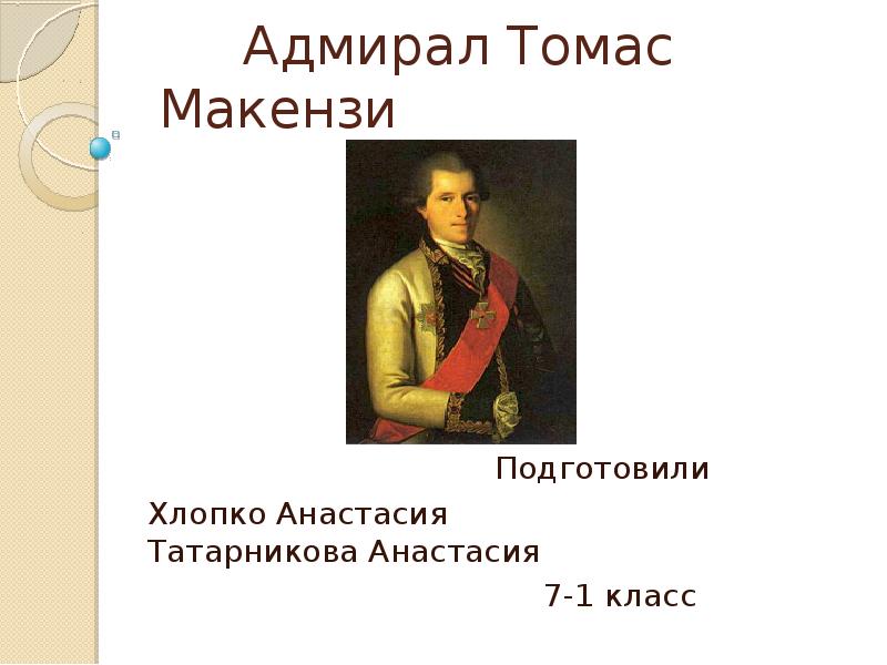 Адмирал Томас Макензи