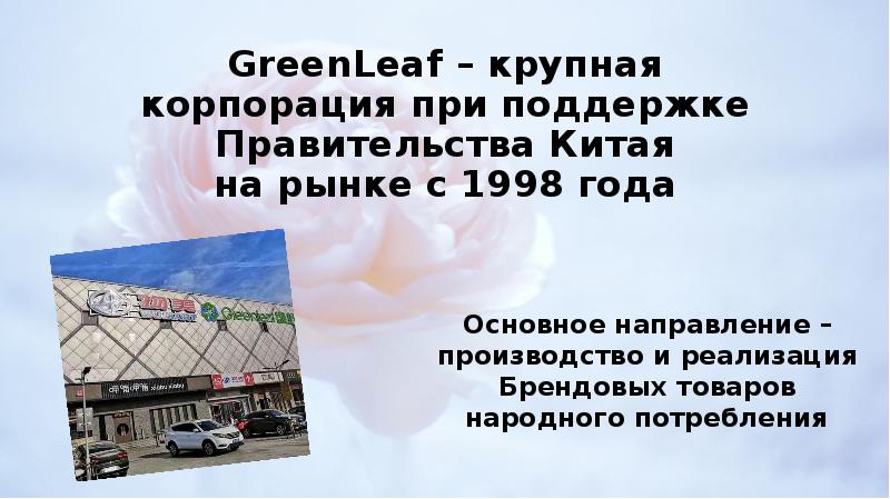 GreenLeaf крупная корпорация