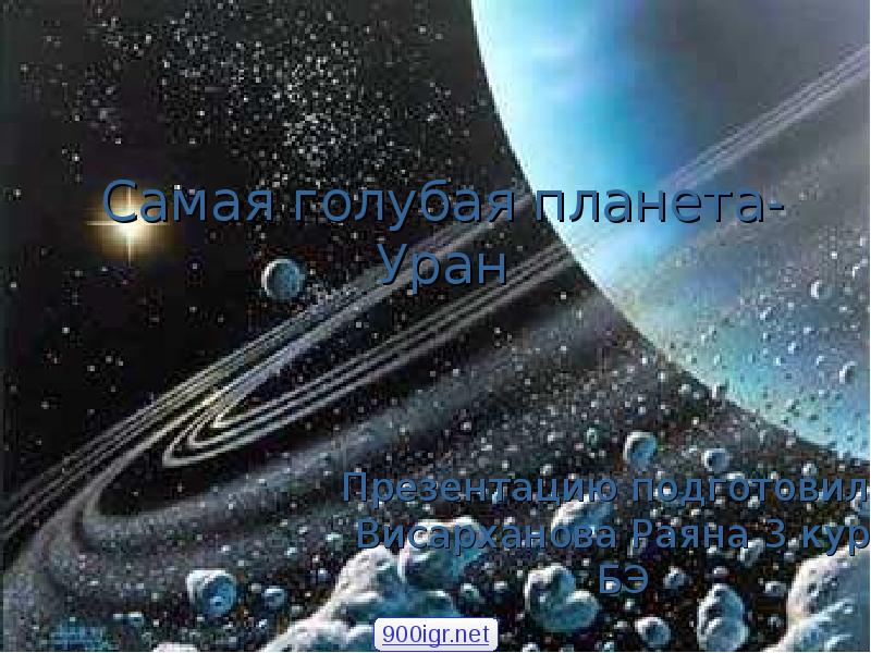 Презентация Самая голубая планета - Уран