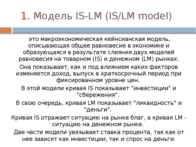 . Модель IS-LM IS LM model