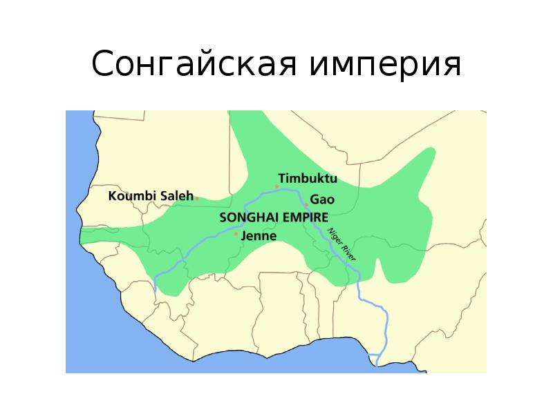 Сонгайская империя