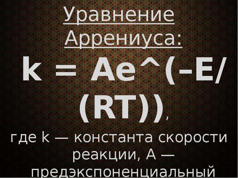 Уравнение Аррениуса k Ае E RT