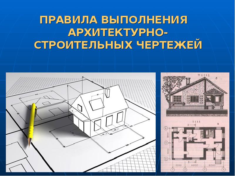 Презентация Правила выполнения архитектурно-строительных чертежей