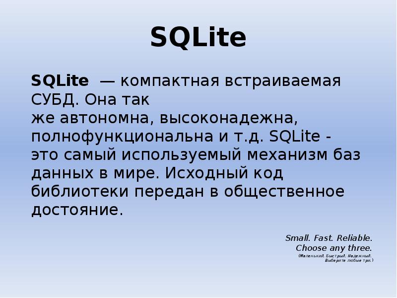 SQLite SQLite компактная