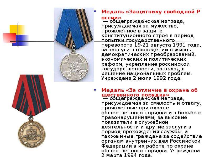 Медаль Защитнику свободной