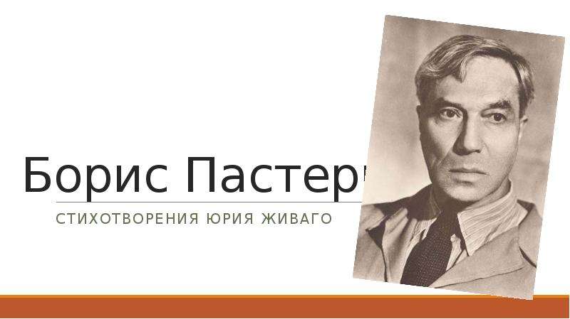 Презентация Борис Пастернак. Стихотворения Юрия Живаго