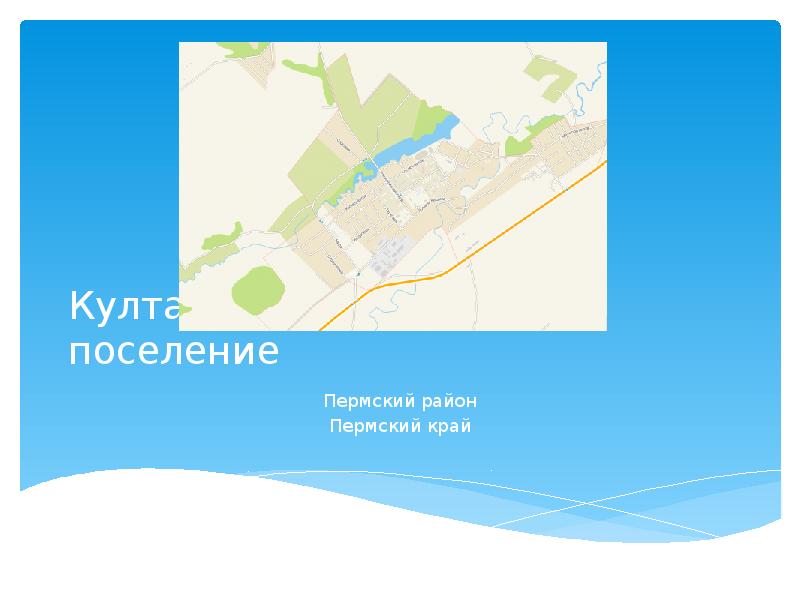Презентация Култаевское сельское поселение, Пермский район, Пермский край