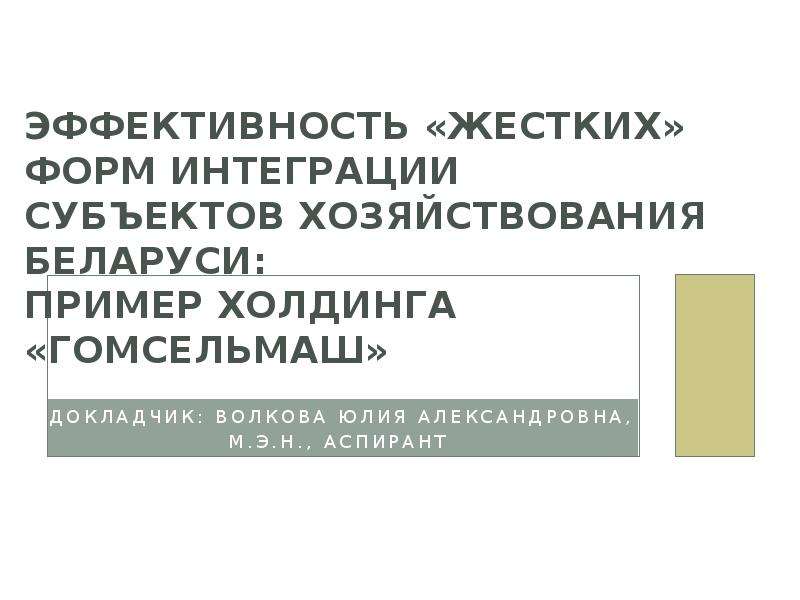 Презентация Эффективность «жестких» форм интеграции субъектов хозяйствования Беларуси