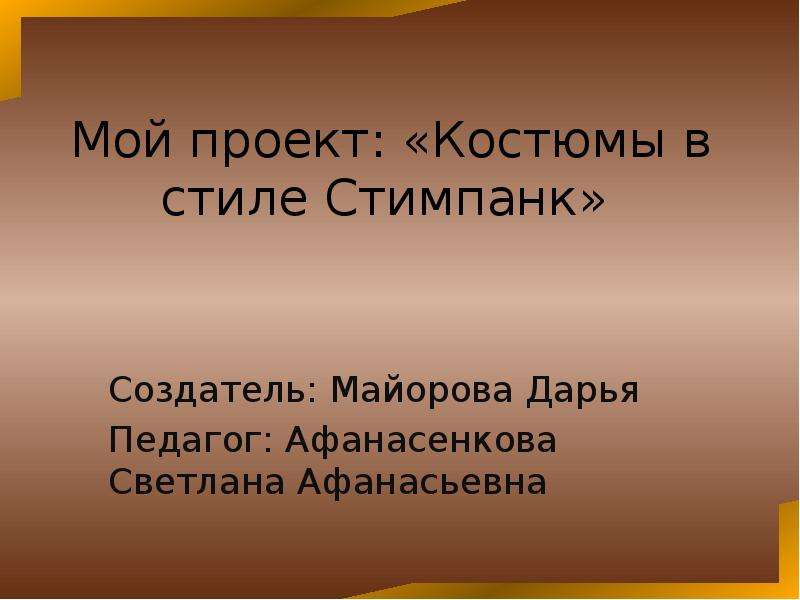 Презентация Костюмы в стиле Стимпанк