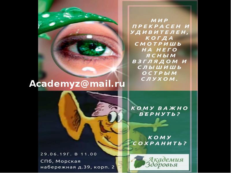 Презентация Академия здоровья. Катаракта, глаукома, близорукость и дальнозоркость
