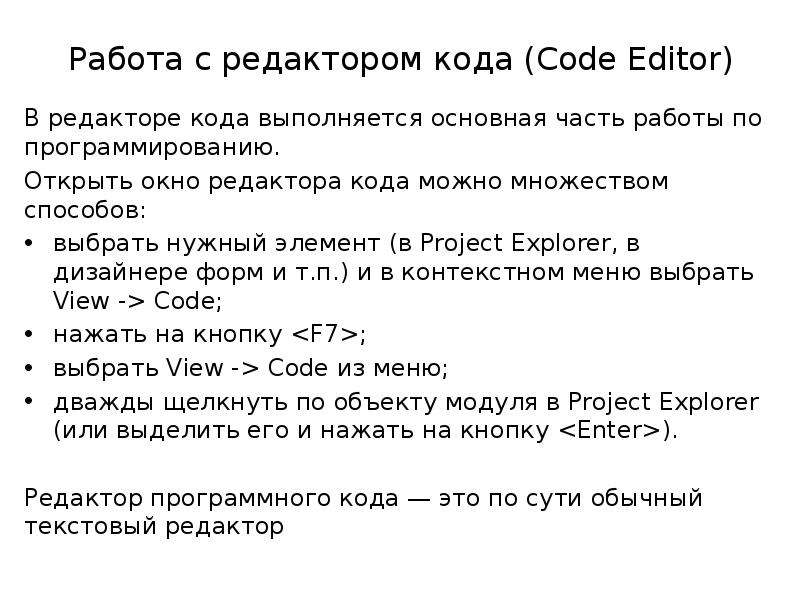 Работа с редактором кода Code
