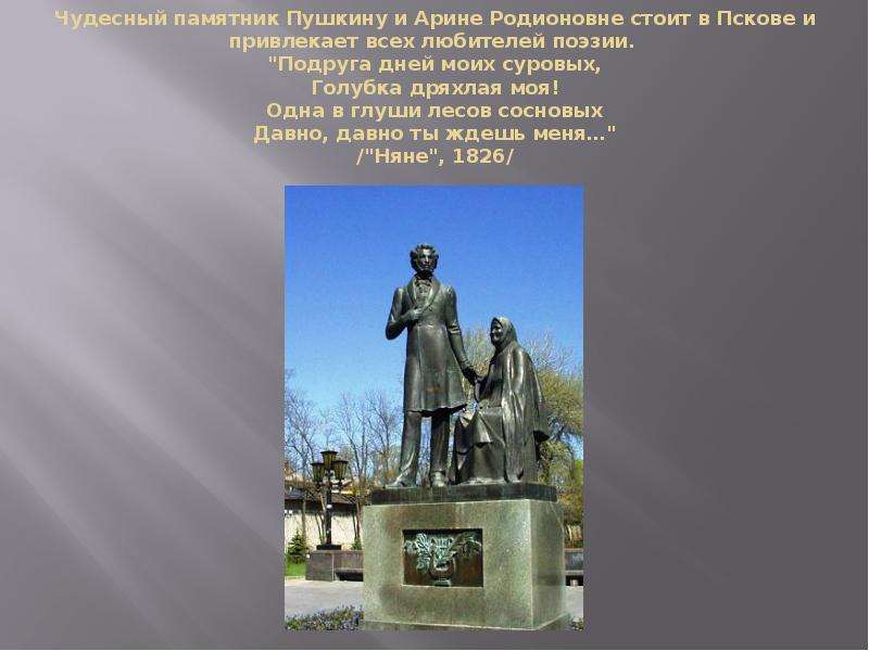 Чудесный памятник Пушкину и