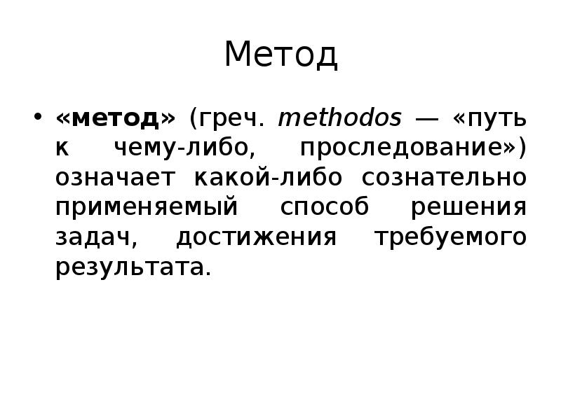 Метод метод греч. methodos