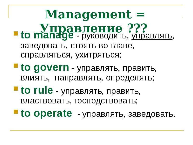 Management Управление ??? to