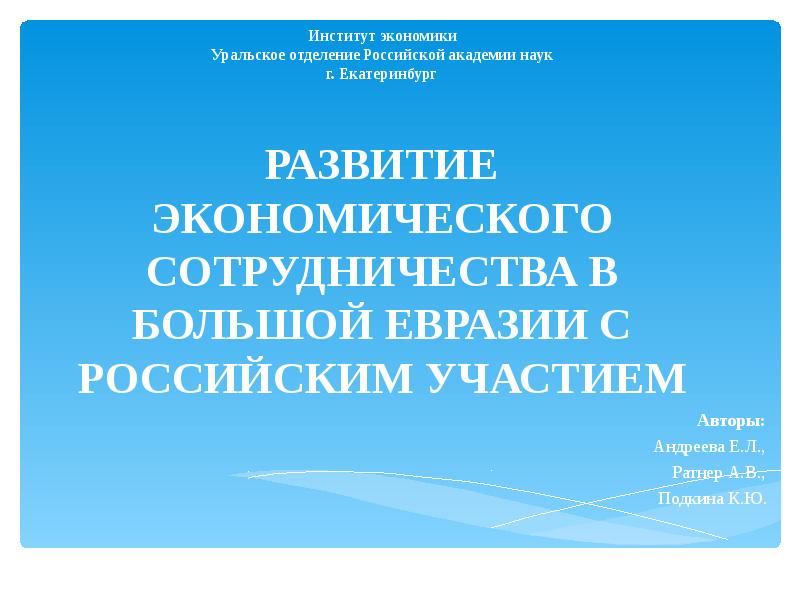 Презентация Развитие экономического сотрудничества в Евразии с участием России