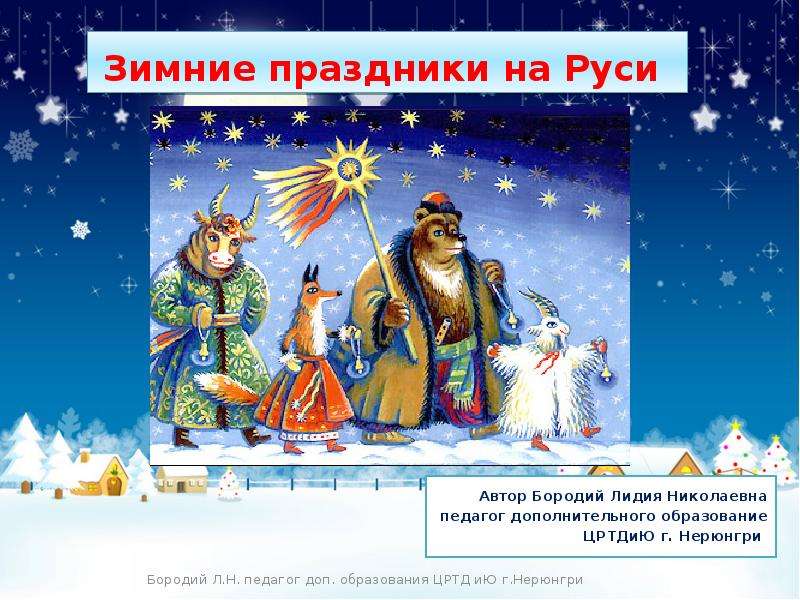 Презентация Зимние праздники на Руси