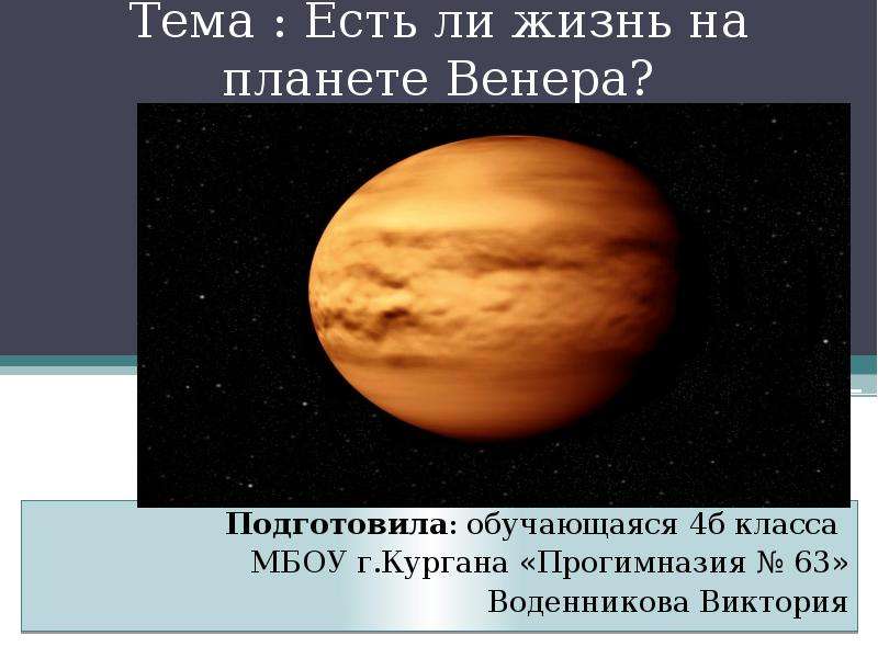 Презентация Есть ли жизнь на планете Венера