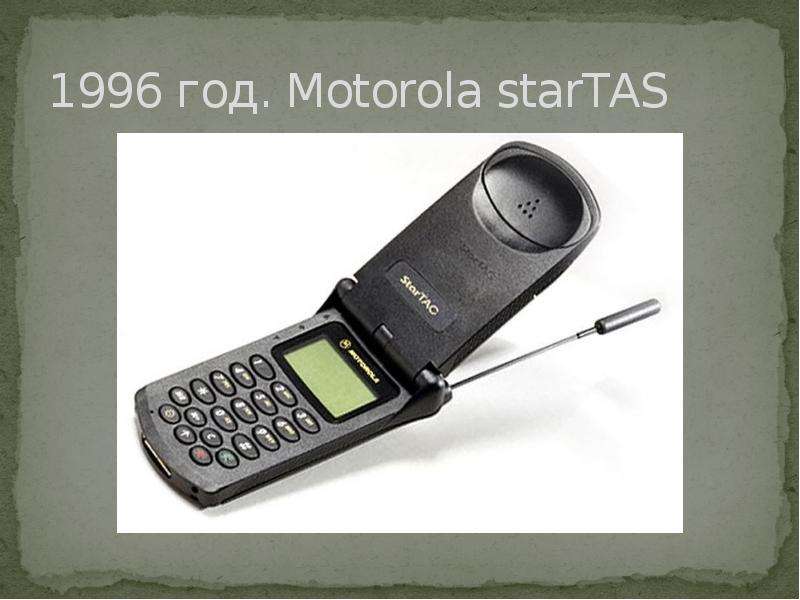 год. Motorola starTAS