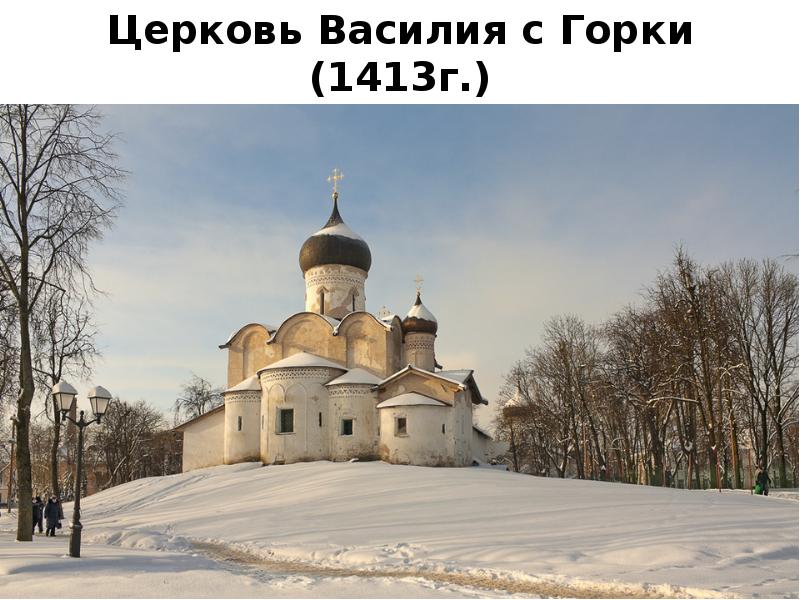 Церковь Василия с Горки г.